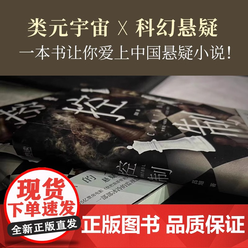 [央视网]控制 同名影视原著小说 悬疑版 楚门的世界 3.75亿票房电影 快把我哥带走 编剧+制片人XF高清大图