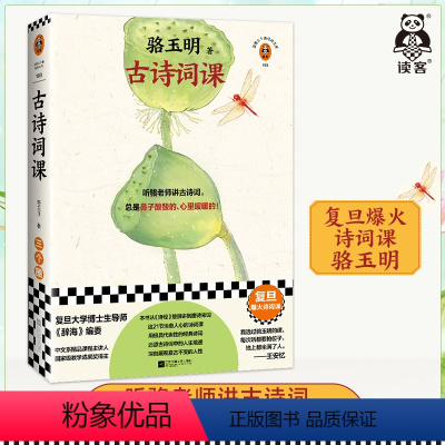 [正版]古诗词课 骆玉明 复旦爆火诗词课!听骆老师讲诗词,总是鼻子酸酸的、心里暖暖的!传统文化 国学经典 唐诗宋词 读