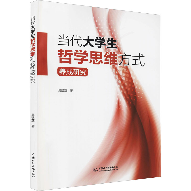 醉染图书当代大学生哲学思维方式养成研究9787522600277高清大图