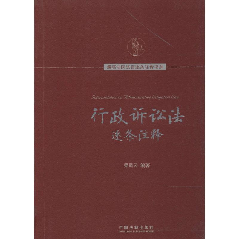 正版新书】行政诉讼法逐条注释梁凤云9787509352533
