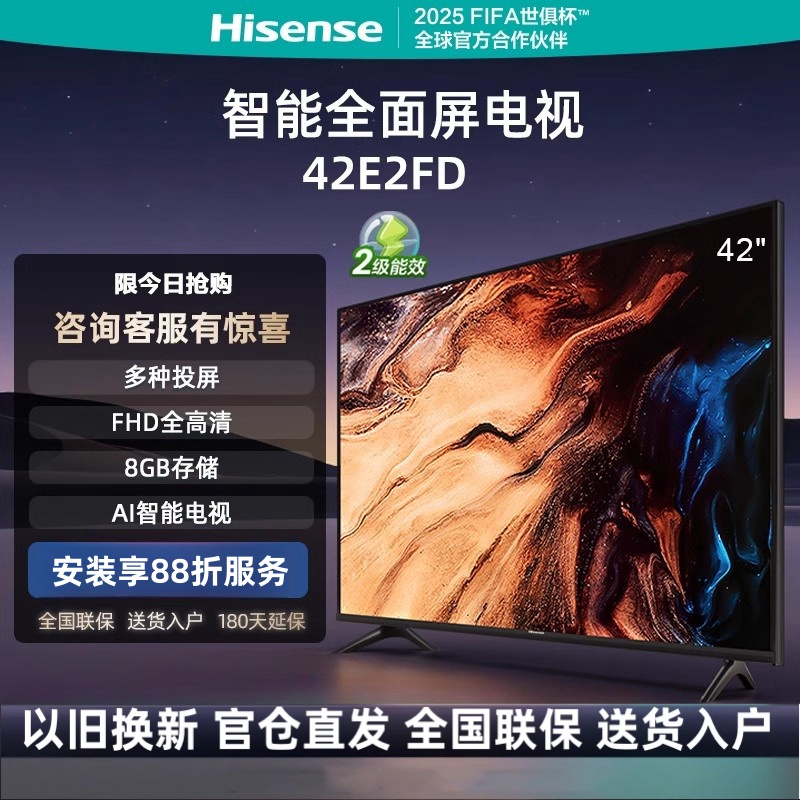 海信电视 42E2FD 42英寸全高清8G智慧屏 智能投屏 家用网络WIFI 64位智能液晶平板电视机高清大图