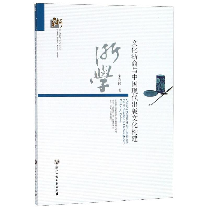 醉染图书文化浙商与中国现代出版文化构建9787517821533