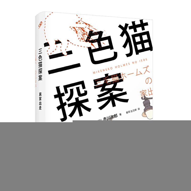 正版新书]离家出走/三色猫探案赤川次郎9787020148172高清大图