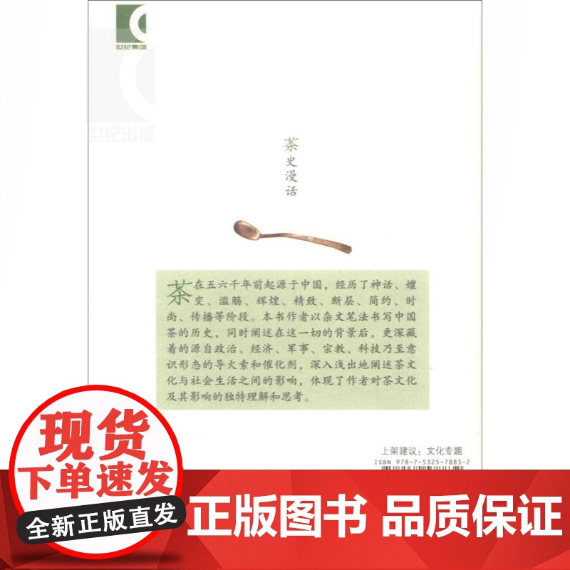 茶史漫话(彩图本) 俞鸣著 对茶文化及其影响的独特理解和思考 散文随笔 品鉴 生活休闲 正版图书籍 上海古籍出版社 世纪高清大图