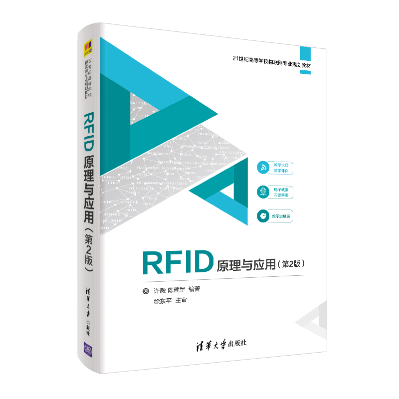 正版新书】RFID原理与应用(第2版)许毅陈建军9787302535355