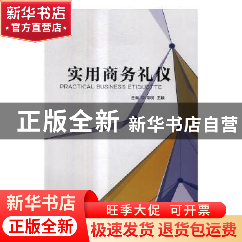 正版 实用商务礼仪 邹亮,王颖主编 北京理工大学出版社 97875682高清大图