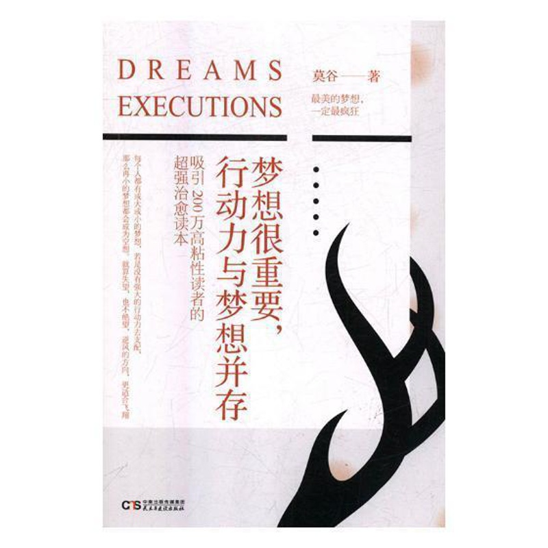 [醉染正版]梦想很重要,行动力与梦想并存 莫谷 心理通俗读物 社会科学书籍高清大图