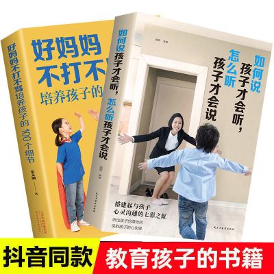 [2本]如何说+好妈妈不打不骂 如何说孩子才会听怎么听孩子才会说正版养育男孩家庭教育儿书籍