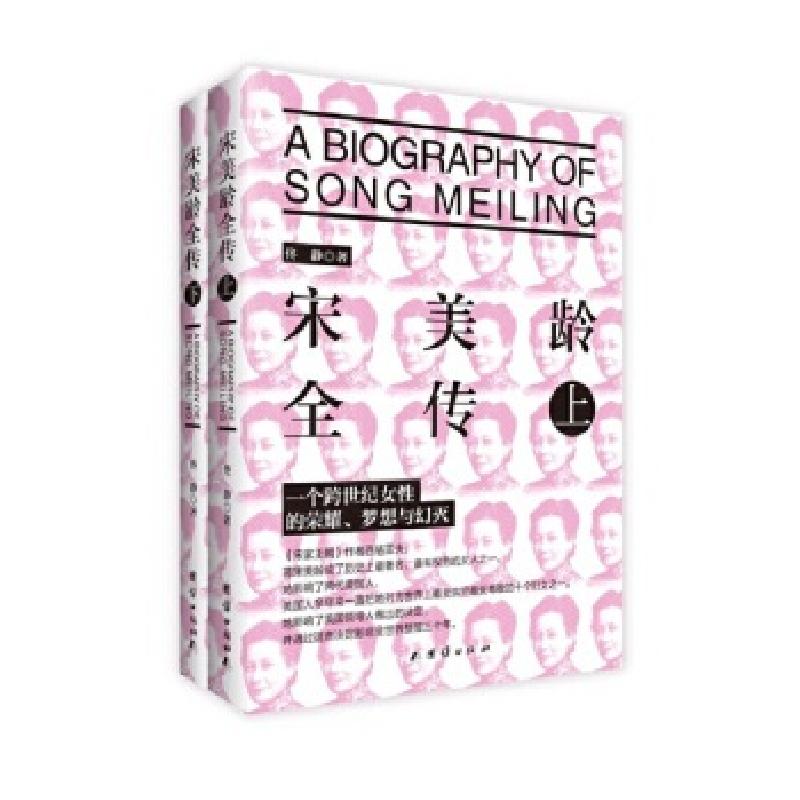 正版新书】宋美龄全传(上下)佟静9787512639423