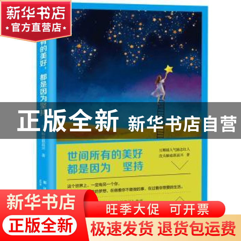 正版 世间所有的美好,都是因为坚持 没头脑也很高兴 著 新星出版
