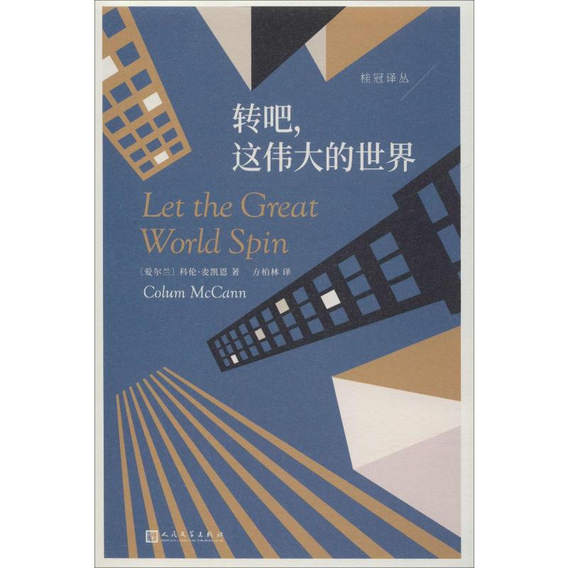 桂冠译丛:转吧,这伟大的世界 科伦 麦凯恩 长篇小说