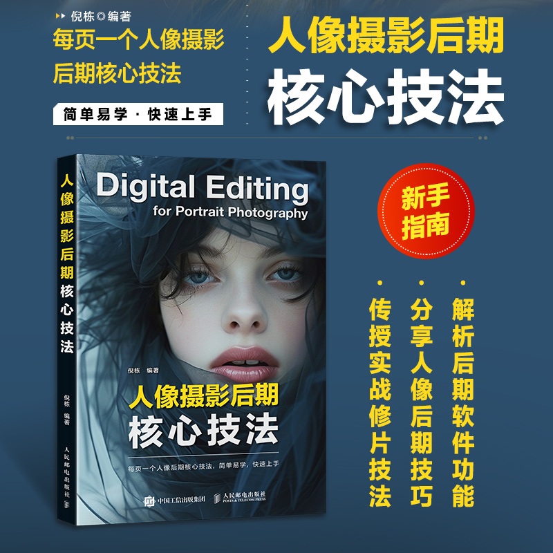 正版新书]人像摄影后期核心技法倪栋9787115659552高清大图