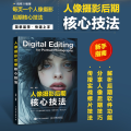 人像摄影后期核心技法