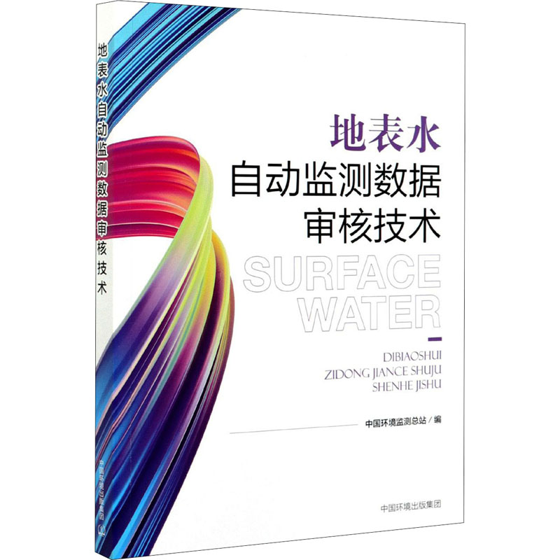 [M]地表水自动监测数据审核技术-9787511144973高清大图