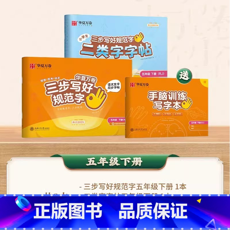 【二类字套装】五年级下册 【正版】二类字字帖三步写好规范字一二三四五年级人教版专项同步练字帖上下册笔顺引导规范书写描红本