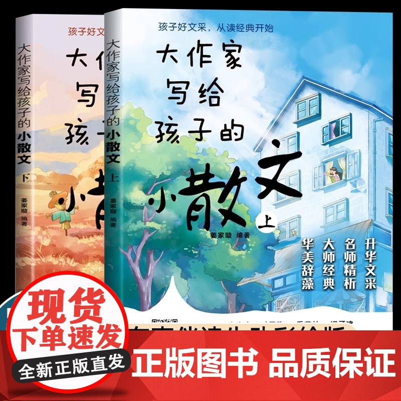 大作家写给孩子的小散文上下册全2册 正版优美语句积累提升阅读写作能力散文读本跟着名家精选集适合小学生课外阅读书籍