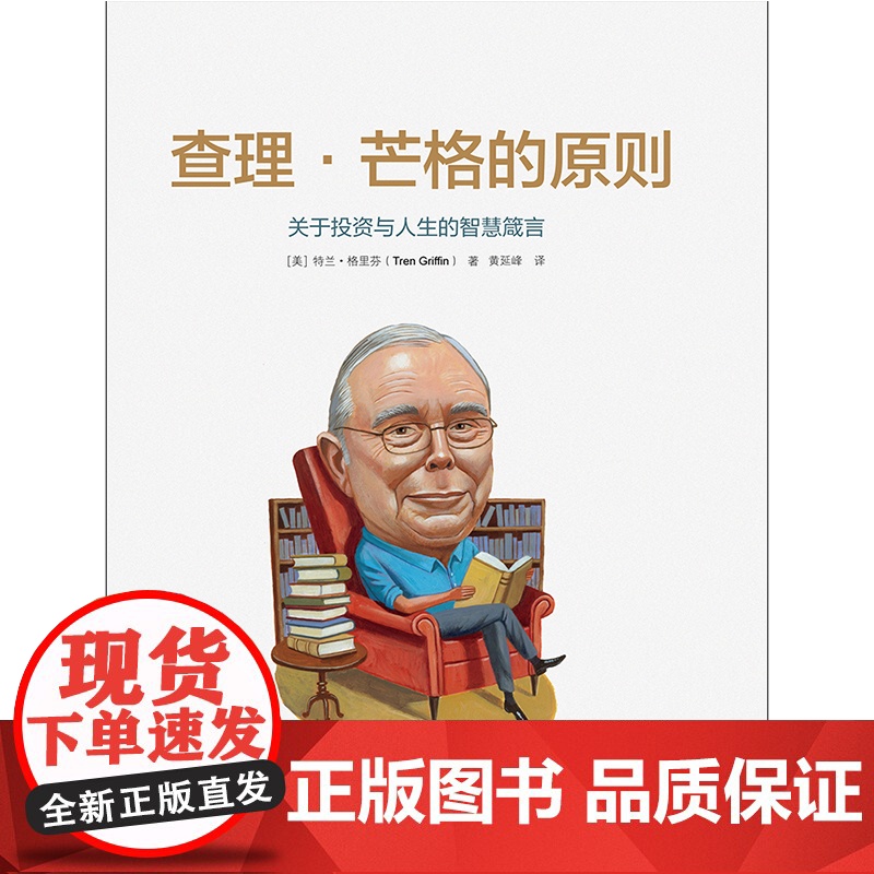 [ 正版书籍]查理·芒格的原则 关于投资与人生的智慧箴言 既是一本投资指南 也是一本商业指南高清大图