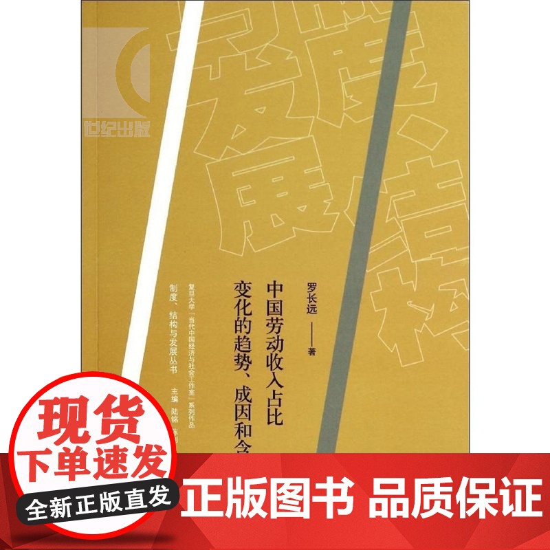 中国劳动收入占比变化的趋势丶成因和含义 罗长远 著 中国经济 哲学社会科学 正版图书籍格致出版社世纪出版高清大图