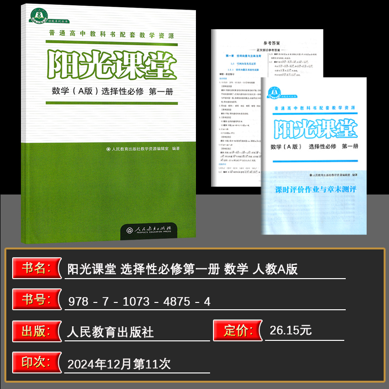 选择性必修第一册 数学 [正版]2025版阳光课堂数学A版选择性必修第一册 人教版 高中数学练习册 普通高中课程标准实验高清大图