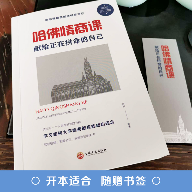 [正版]哈佛情商课 献给正在拼命的自己 提高情商人际关系交往书情绪情感情商管理人情世故激励提升自己改变性格理智青春励志图高清大图