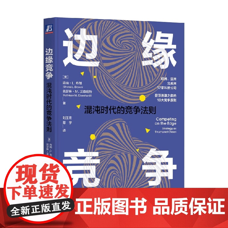 边缘竞争 混沌时代的竞争法则 肖纳·L.布朗等 著 管理高清大图