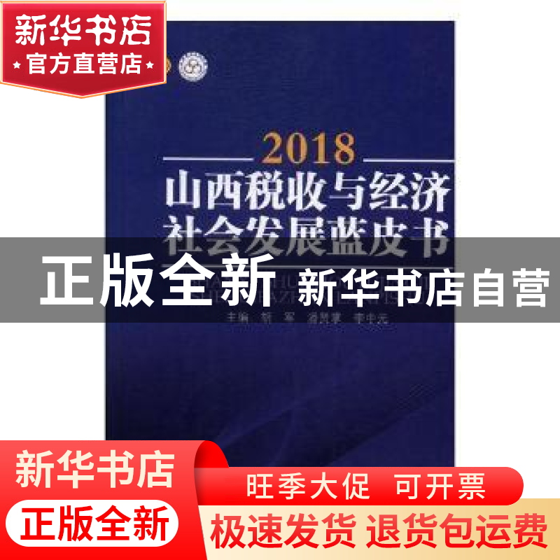 正版 2018山西税收与经济社会发展蓝皮书 胡军,潘贤掌,李中元主