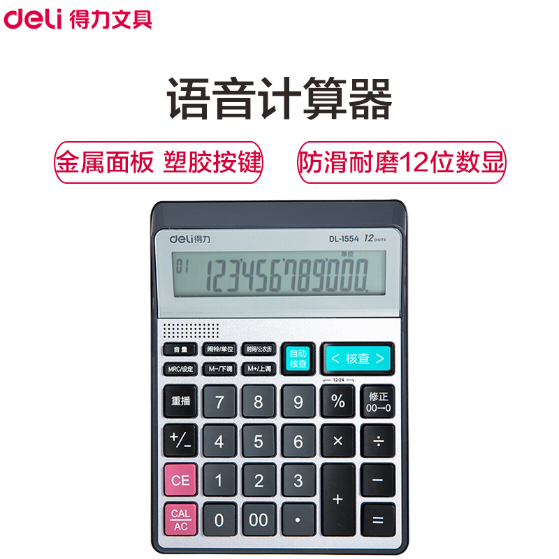 得力(deli)1554语音计算器 办公计算机 12位数大屏幕计算器 水晶透明按键计算器 办公用品 银色