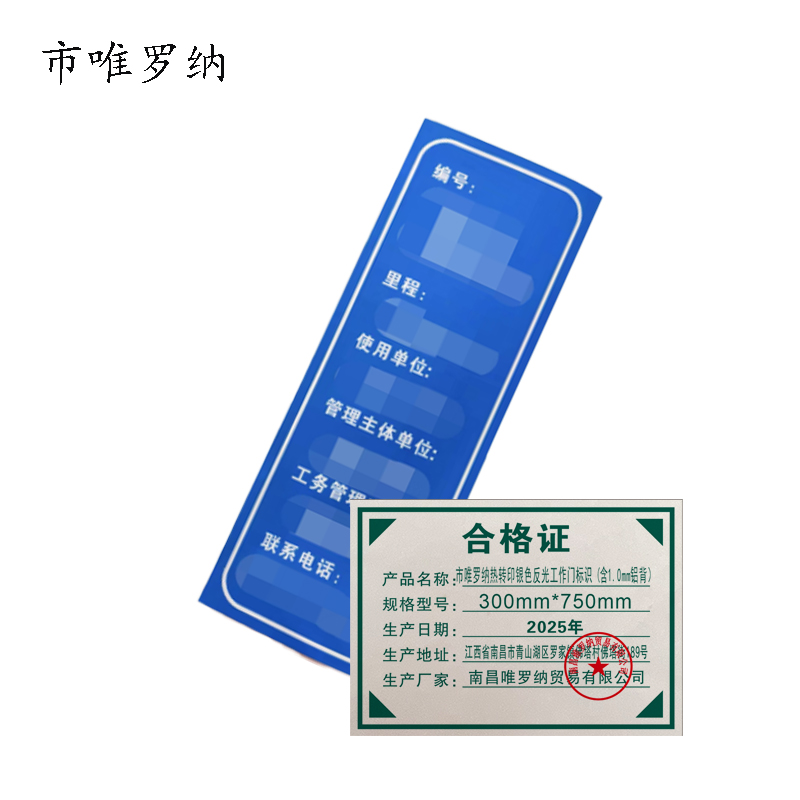 市唯罗纳热转印银色反光工作门标识 (含1.0mm铝背)300mm*750mm 块高清大图