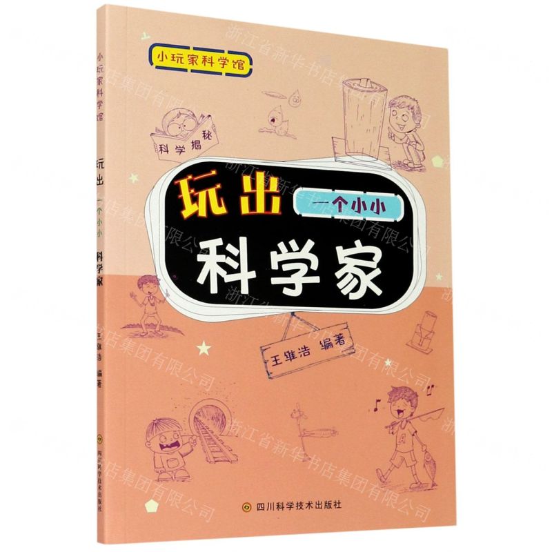 [N]玩出一个小小科学家/小玩家科学馆-9787536498792高清大图