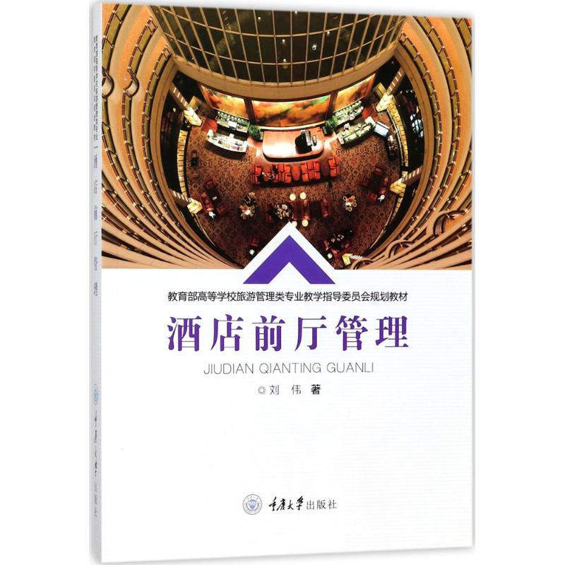 醉染图书酒店前厅管理9787568908122