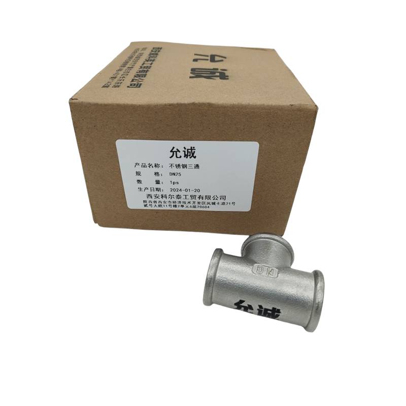 允诚 不锈钢三通 DN25 个高清大图