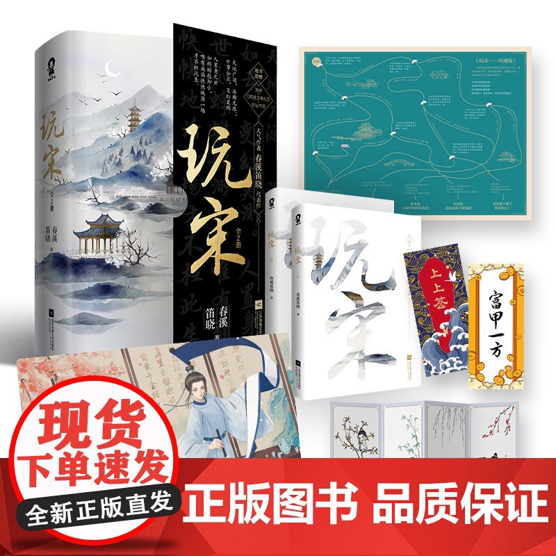 【 】玩宋(共2册)风云变幻媲美有匪 挥毫洒墨堪比庆余年 作者春溪笛晓代表作 随书附赠海报 拉页 好运书签