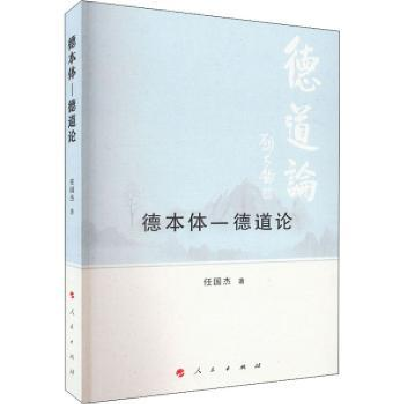 诺森德本体-德道论任国杰97870102478人民出版社