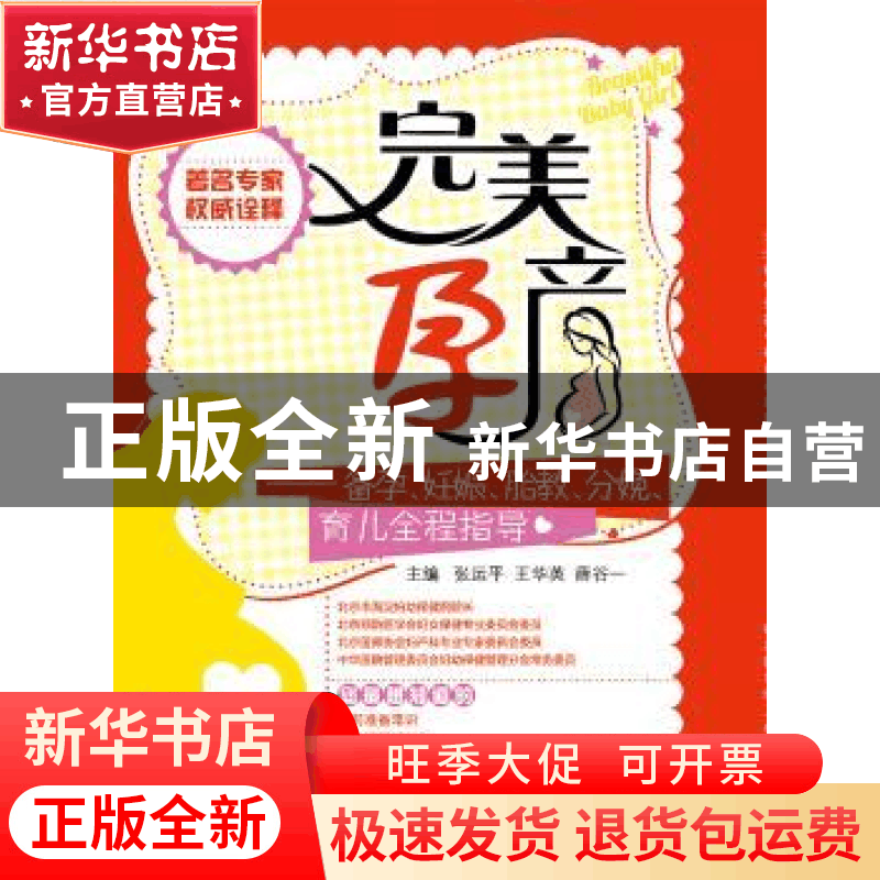 正版 完美孕产:备孕 妊娠 胎教 分娩 育儿全程指导 张运平,王华图片