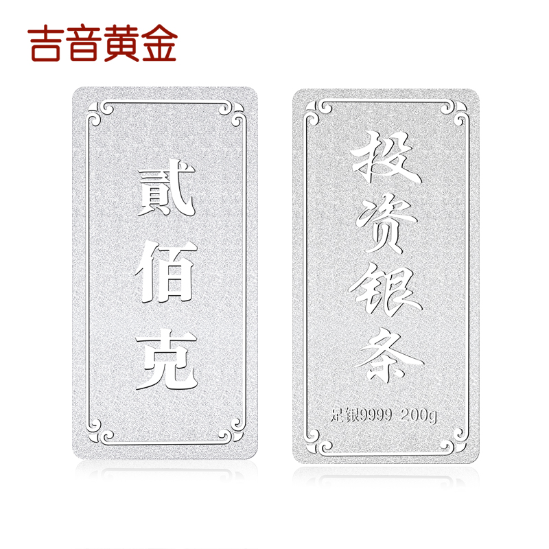 吉音 999.9足银银锭银砖白银摆件马年投资银条200g 收藏馈赠 节日礼物高清大图