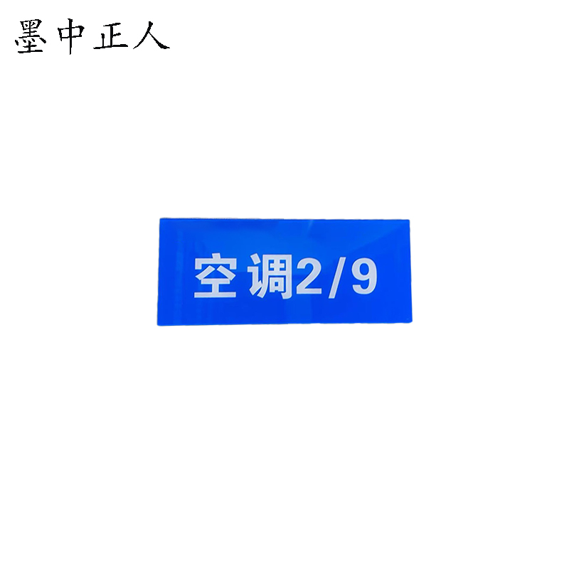 墨中正人亚克力全磁吸标识牌(3mm强磁吸)120mm*60mm块高清大图