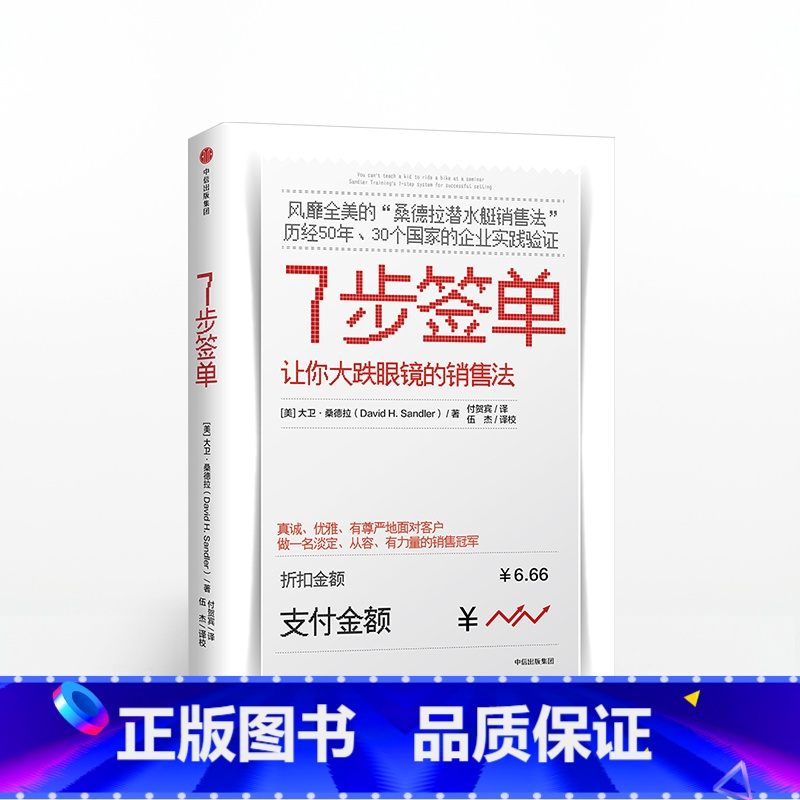 [正版]7步签单 让你大跌眼镜的销售法 大卫桑德拉著桑德拉潜水艇销售法 口才训练 从菜鸟到精英 企业管理方法