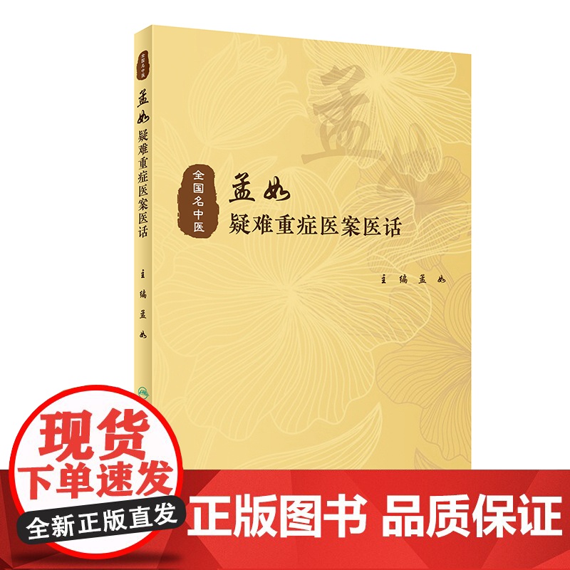 [ 正版书籍]孟如疑难重症医案医话 人民卫生出版社高清大图