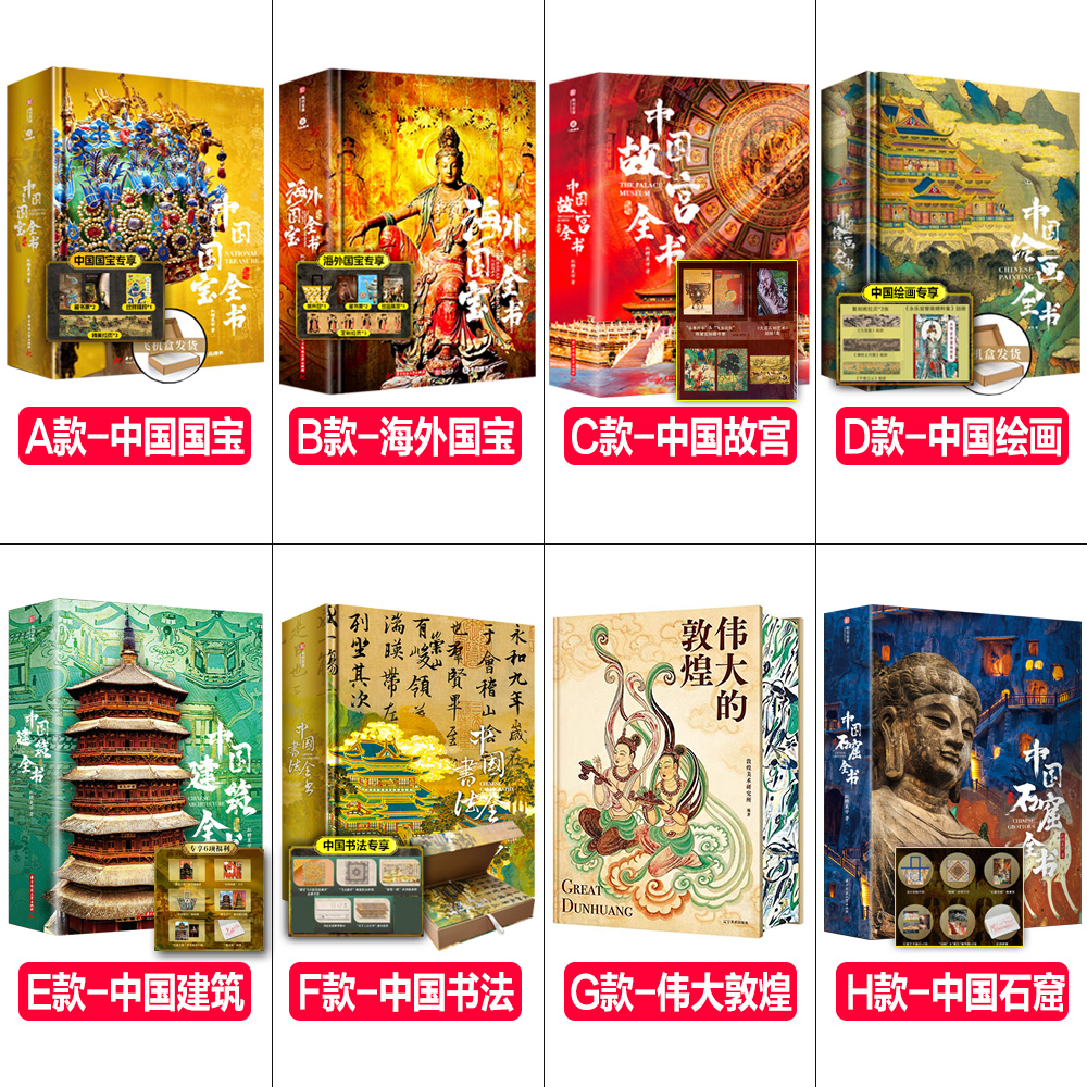 全选8款(备注ABCD发货..) [正版]尊享礼盒版中国国宝全书 中国故宫全书 典藏级海外国宝全书 中国绘画全书 中国建高清大图