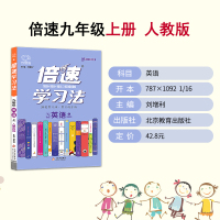 [2021秋]新版倍速学习法九年级英语上册人教版RJ 初中初三英语上册课本同步教材讲解 中考英语总复习辅导资料书9年级万