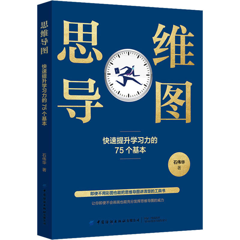 【M】思维导图 快速提升学习力的75个基本-9787518025602