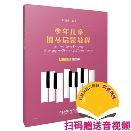 [正版] 少年儿童钢琴启蒙教程 第二分册 两指 赵晓生 儿童钢琴初学入门基础练习教程 艺术音乐钢琴演奏练习书籍 上海音乐高清大图