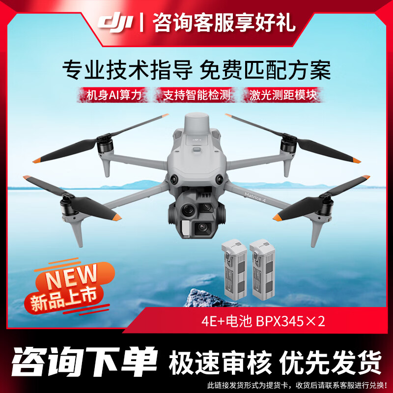 大疆 DJI 无人机 Matrice 4E 智能巡检 激光测距 超清长焦 行业无忧旗舰版套装【含智能飞行电池*3】提货卡