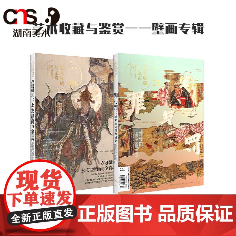 正版 艺术收藏与鉴赏 壁画专辑 湖南美术出版社店高清大图