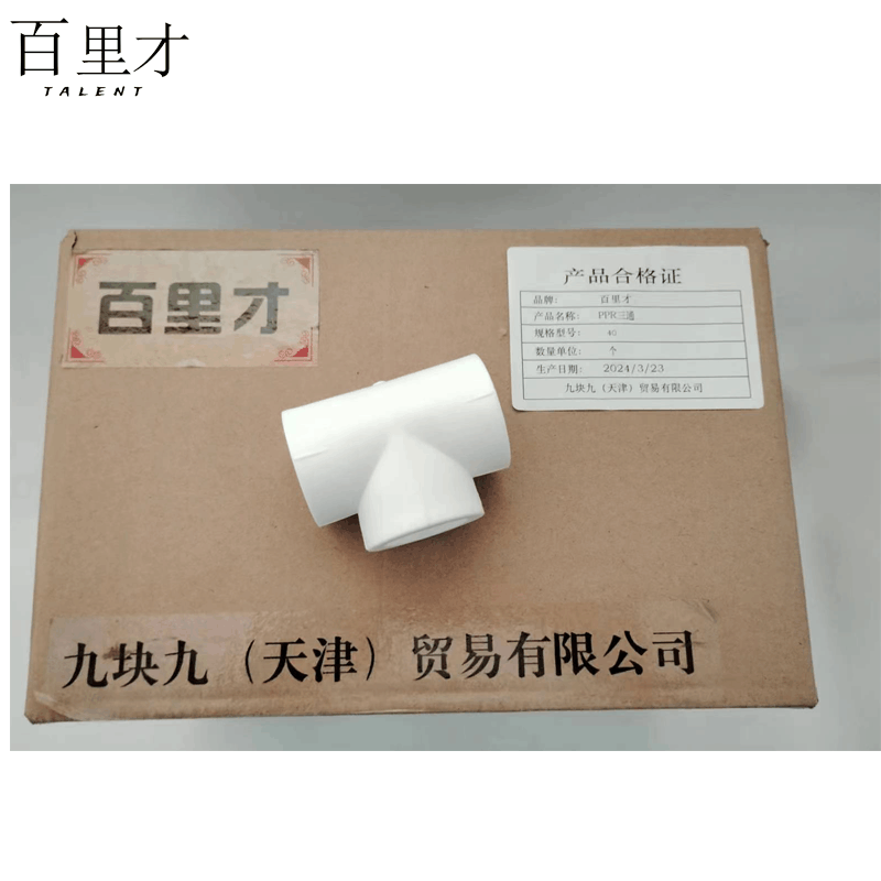 百里才 ppr三通 40 个图片