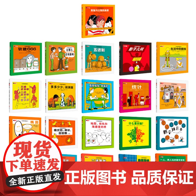 汉声数学图画书全套共41册精装妈妈手册幼儿启蒙书绘本故事书3-6岁幼儿园帮忙孩子建立数学思维蒲公英正版童书高清大图