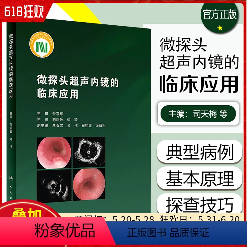 【正版】 微探头超声内镜的临床应用胡端敏诸琦主编真实临床病例超声基本原理内窥镜检超声波诊断内科学 人民卫生出版社978