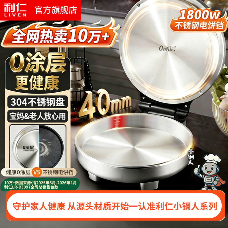 利仁小钢人电饼铛0涂层不锈钢盘38mm加深家庭用1800W双面加热电饼档烙饼锅煎饼锅三明治早餐机LR-B3097