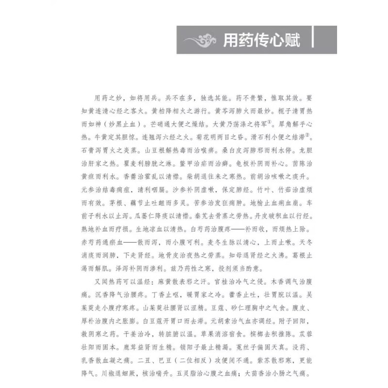[正版]轻松学歌赋用药传心赋4 曾培杰 编著 中医类普及书籍 中医歌赋名篇 中草药进行功效主治