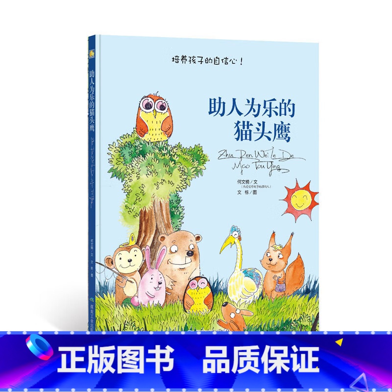 助人为乐的猫头鹰 【正版】动物百科系列绘本(30册)可以单发硬壳硬皮精装绘本3–6岁 儿童宝宝阅读 亲子阅读睡前故事 早